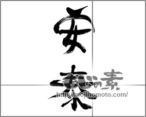 筆文字素材：安泰 [33636]