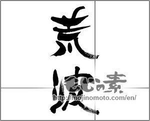 Japanese calligraphy "荒波" [33637]