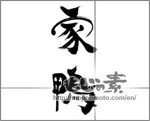 Japanese calligraphy "家鴨" [33638]