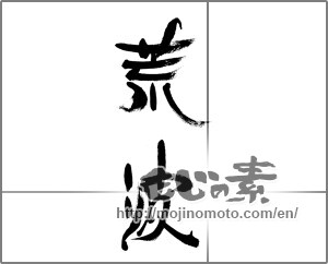 Japanese calligraphy "荒波" [33641]