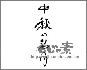 Japanese calligraphy "中秋の名月 (harvest moon)" [33651]