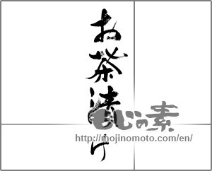 Japanese calligraphy "お茶漬け (Ochazuke)" [33652]