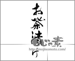 筆文字素材：お茶漬け [33652]