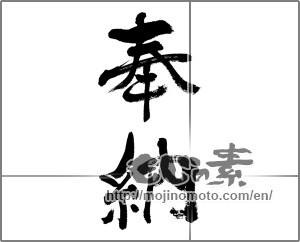 Japanese calligraphy "奉納 (Dedication)" [33653]