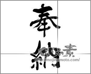 筆文字素材：奉納 [33653]