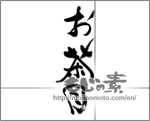 Japanese calligraphy "お茶目" [33654]