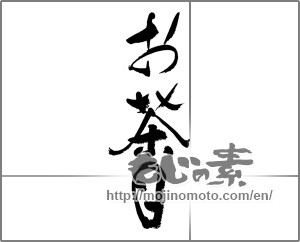 Japanese calligraphy "お茶目" [33655]