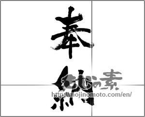 Japanese calligraphy "奉納 (Dedication)" [33656]