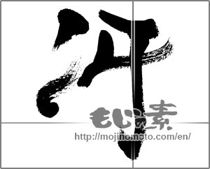 Japanese calligraphy "冴" [33657]