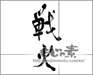 Japanese calligraphy "戦火" [33658]