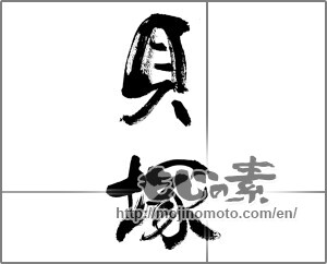 Japanese calligraphy "貝塚" [33659]