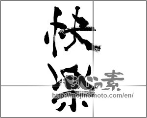 Japanese calligraphy "快楽" [33660]