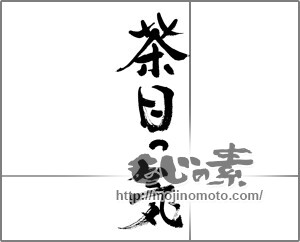 筆文字素材：茶目っ気 [33661]