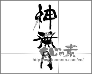 Japanese calligraphy "神無月" [33662]