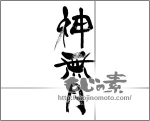 筆文字素材：神無月 [33662]