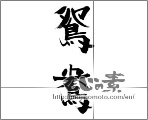 Japanese calligraphy "鴛鴦" [33663]