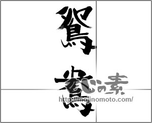 筆文字素材：鴛鴦（おしどり） [33663]