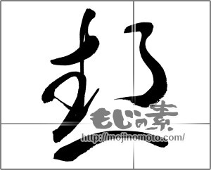 筆文字素材：熱 [33664]