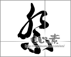 Japanese calligraphy "祭 (Festival)" [33665]