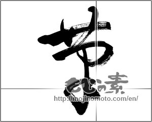 Japanese calligraphy "筆 (writing brush)" [33666]