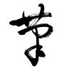 筆 (writing brush) [ID:33666]