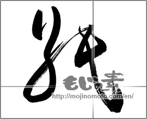 Japanese calligraphy "紙" [33667]