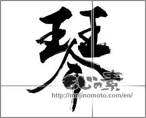 Japanese calligraphy "琴" [33668]