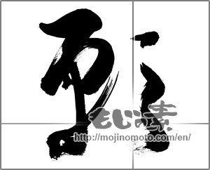 Japanese calligraphy "願" [33669]