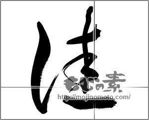 筆文字素材：佳 [33671]