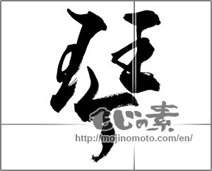 Japanese calligraphy "琴" [33672]