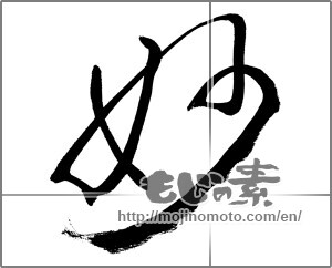 Japanese calligraphy "妙 (strange)" [33674]