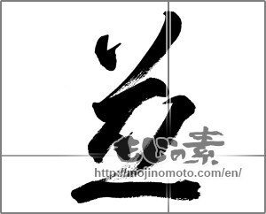 Japanese calligraphy "並 (average)" [33675]