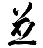 並 (average) [ID:33675]