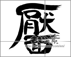 Japanese calligraphy "靨" [33678]