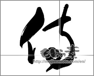 Japanese calligraphy "侍 (Samurai)" [33683]