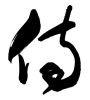 侍(ID:33683)