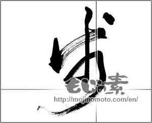 Japanese calligraphy "歩 (step)" [33685]