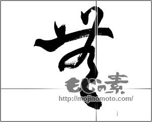 筆文字素材：無 [33686]