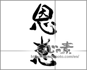 Japanese calligraphy "恩恵" [33691]