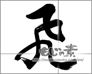 Japanese calligraphy "飛 (rook)" [33692]