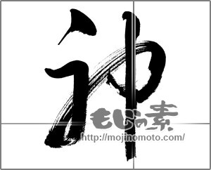 筆文字素材：神 [33693]