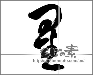 Japanese calligraphy "星 (Star)" [33694]