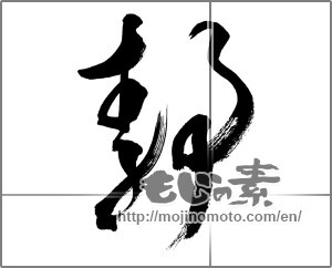 Japanese calligraphy "静 (stillness)" [33695]