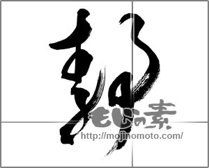 筆文字素材：静 [33695]