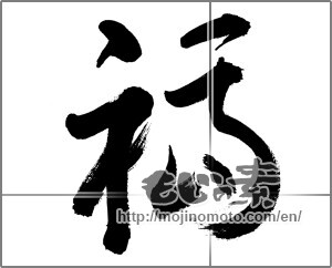 Japanese calligraphy "福 (good fortune)" [33696]