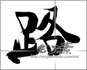 Japanese calligraphy "路" [33699]