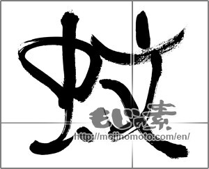 Japanese calligraphy "蚊 (mosquito)" [33706]