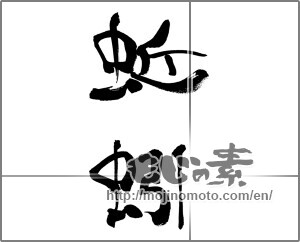 Japanese calligraphy "蚯蚓" [33707]