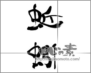 筆文字素材：蚯蚓（ミミズ） [33707]