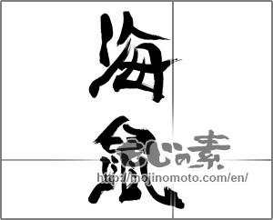 Japanese calligraphy "海鼠" [33708]